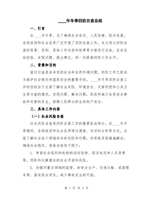 2024年冬季四防自查总结