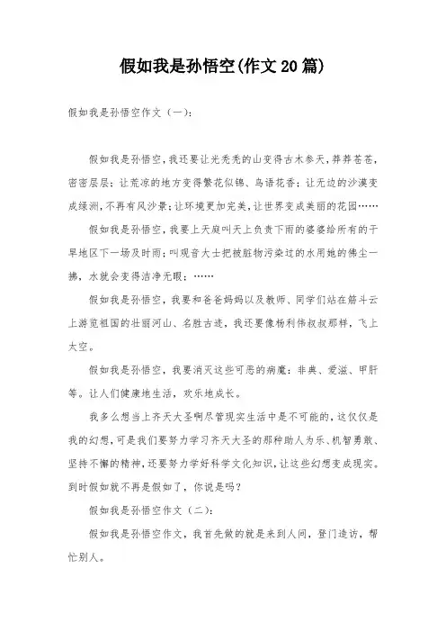 假如我是孙悟空(作文20篇)