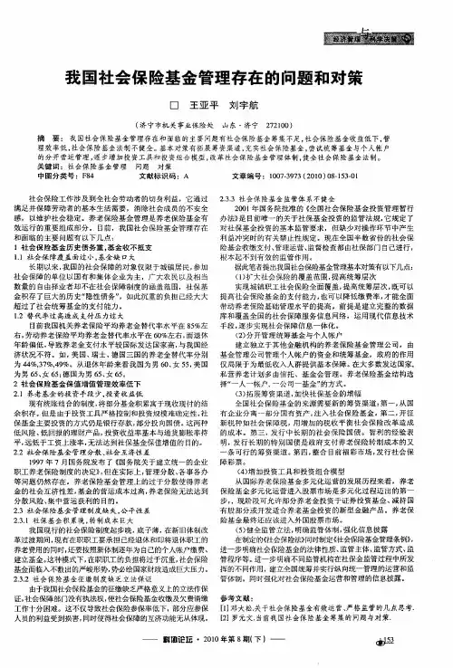 我国社会保险基金管理存在的问题和对策