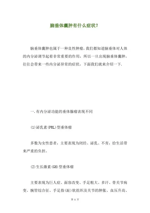 脑垂体囊肿有什么症状？