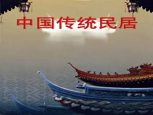 中国传统民居建筑