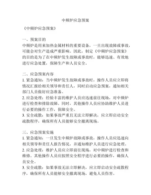 中频炉应急预案