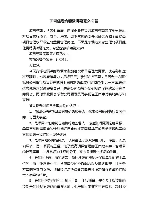 项目经理竞聘演讲稿范文5篇