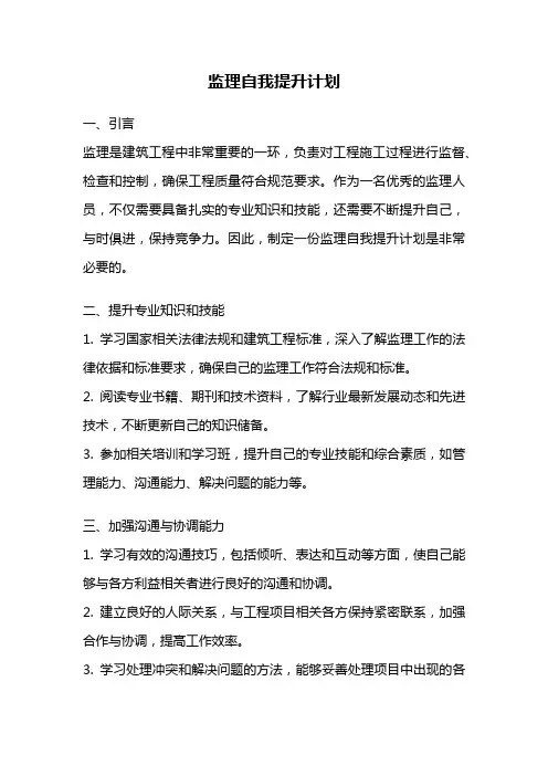 监理自我提升计划
