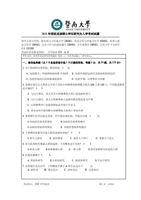 暨南大学353卫生综合2021年考研真题试题试卷