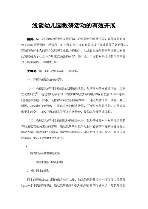 浅谈幼儿园教研活动的有效开展