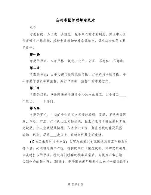 公司考勤管理规定范本（五篇）