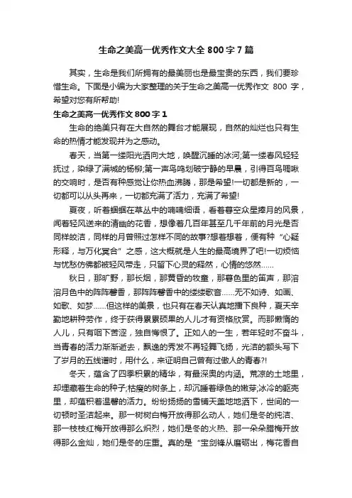 生命之美高一优秀作文大全800字7篇