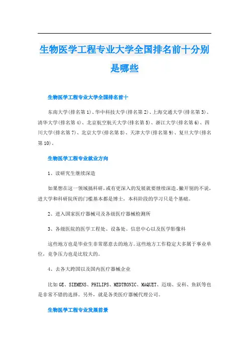 生物医学工程专业大学全国排名前十分别是哪些