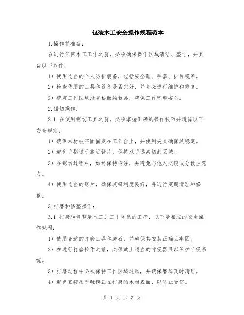 包装木工安全操作规程范本