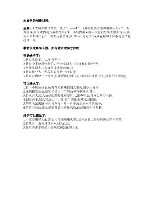 水煮鱼的制作材料