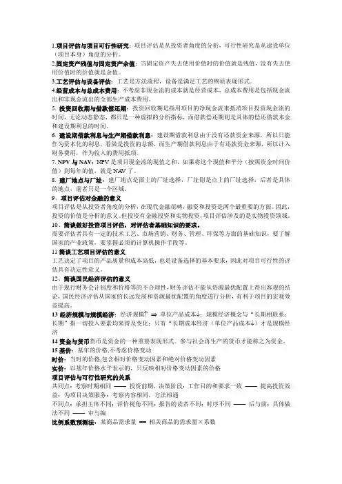 投资项目评估名词解释及计算题重点打印整理版