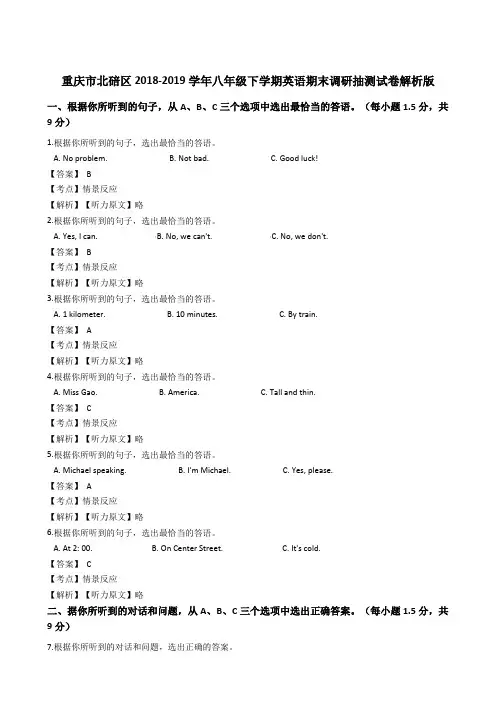 重庆市北碚区2018-2019学年八年级下学期英语期末调研抽测试卷 解析版