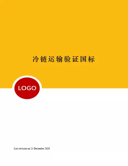 冷链运输验证国标