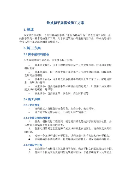 悬挑脚手架搭设施工方案