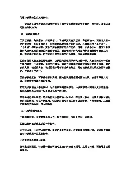 简述访谈法的优点及局限性