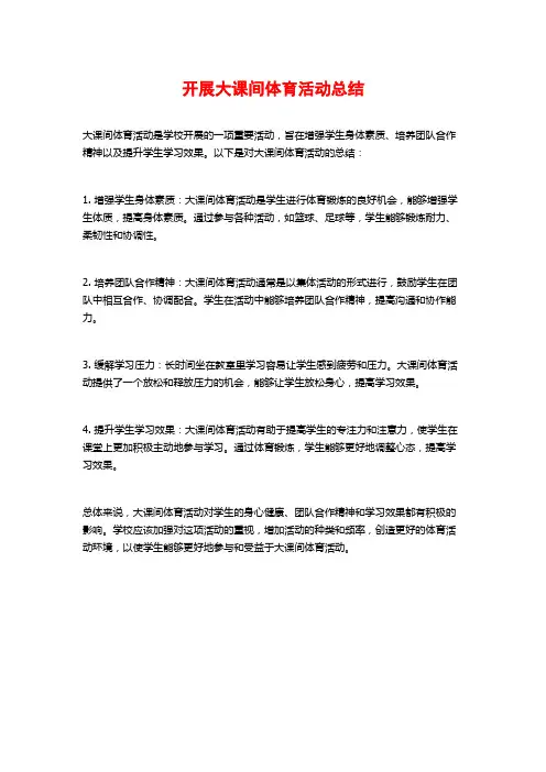 开展大课间体育活动总结