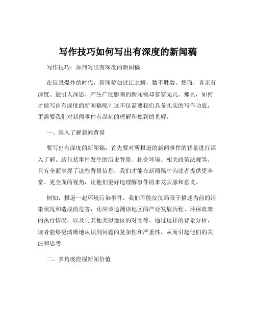 写作技巧如何写出有深度的新闻稿