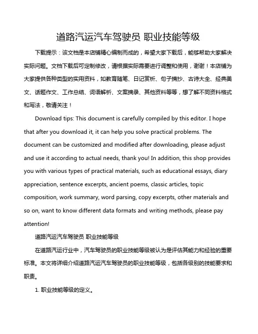 道路汽运汽车驾驶员 职业技能等级