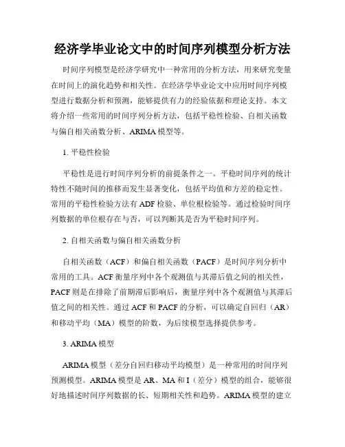 经济学毕业论文中的时间序列模型分析方法
