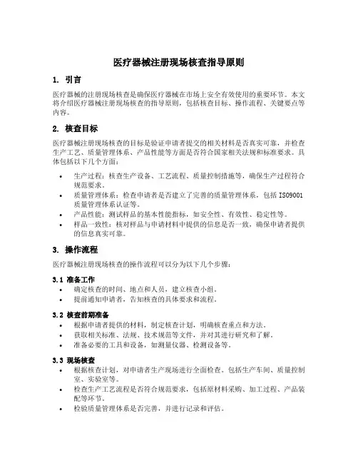 医疗器械注册现场核查指导原则