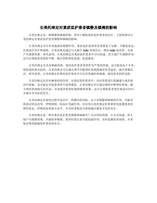 右美托咪定对重症监护患者镇静及镇痛的影响