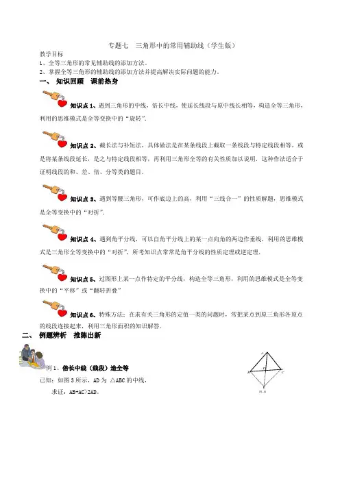 专题七  三角形中的常用辅助线.doc学生