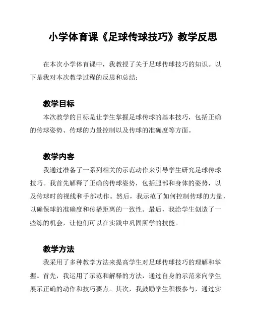 小学体育课《足球传球技巧》教学反思