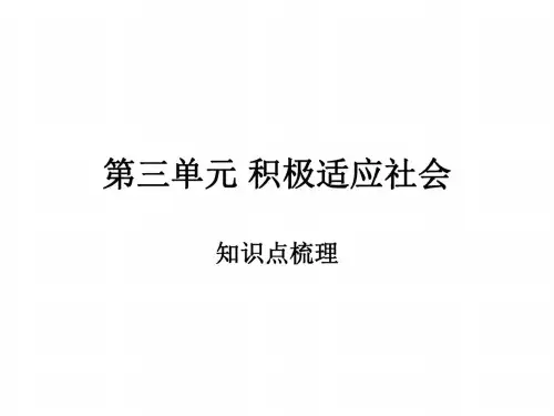 八年级政治积极适应社会