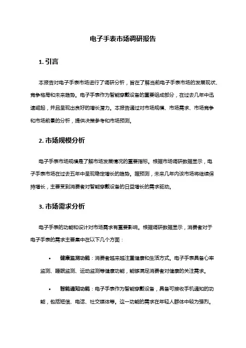 2024年电子手表市场调研报告
