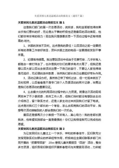 关爱贫困儿童送温暖活动简报范文（通用7篇）