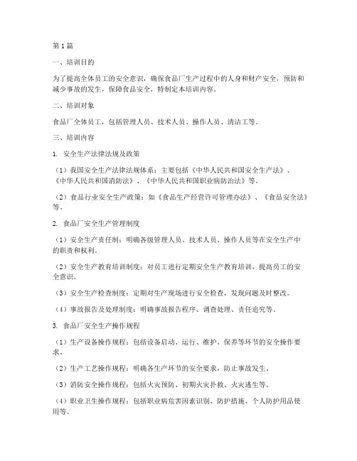 食品厂安全教育培训内容(2篇)
