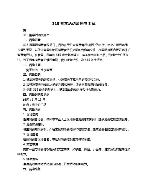 315签字活动策划书3篇