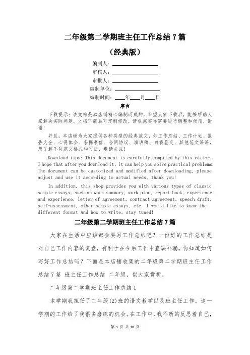 二年级第二学期班主任工作总结7篇