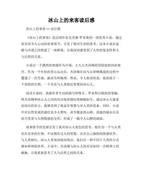 冰山上的来客读后感