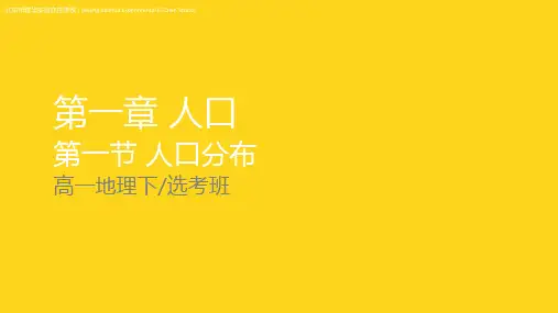 1.1 人口分布 课件2023-2024学年高一地理人教版(2019)必修第二册