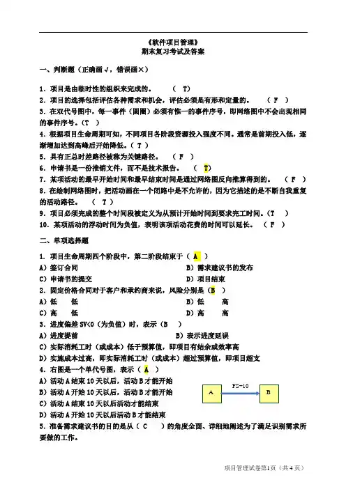 (完整word版)软件项目管理考试试题及答案(你值得拥有)