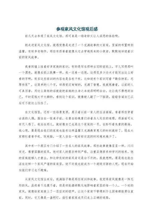 参观家风文化馆观后感