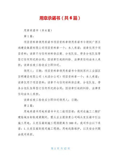 用章承诺书(共6篇)