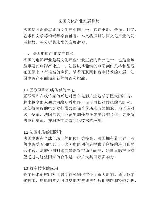 法国文化产业发展趋势