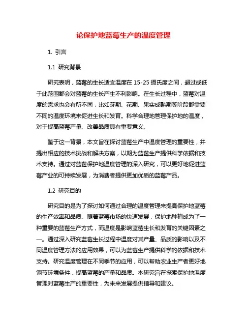 论保护地蓝莓生产的温度管理