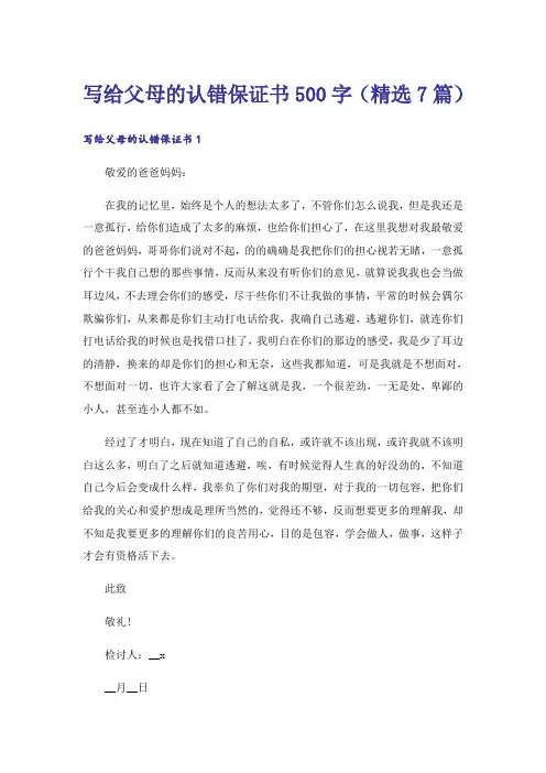 写给父母的认错保证书500字（精选7篇）