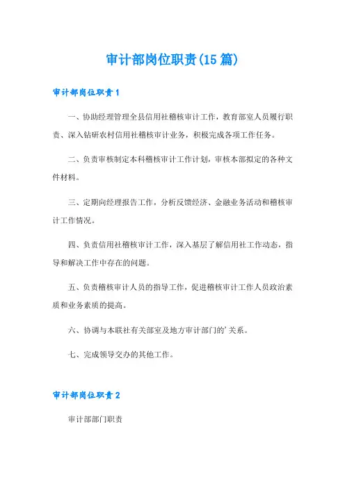 审计部岗位职责(15篇)