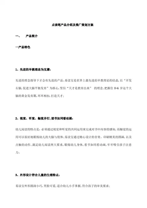 点读笔产品介绍及推广策划方案