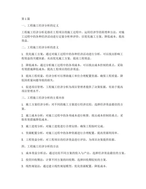 工程施工经济分析(3篇)