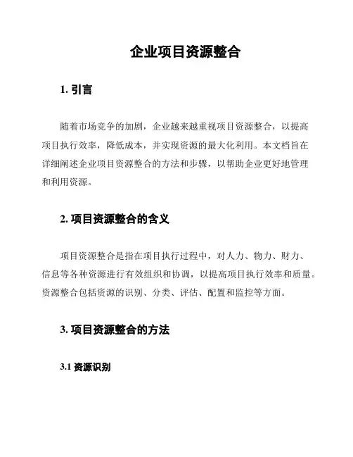 企业项目资源整合