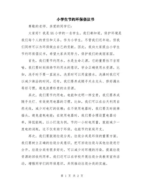小学生节约环保倡议书