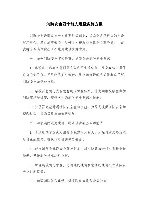 消防安全四个能力建设实施方案