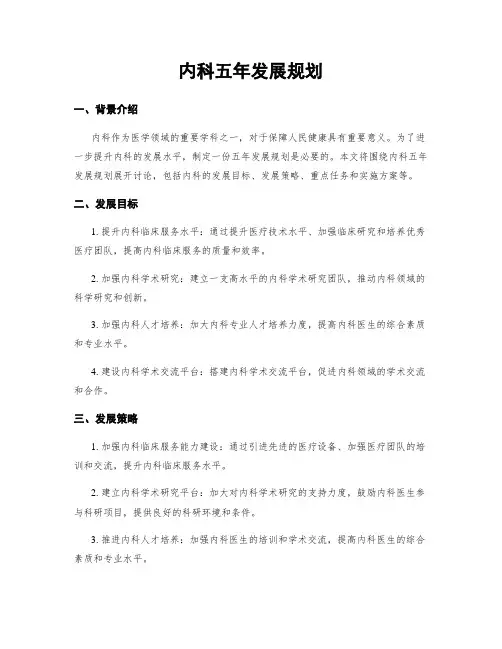 内科五年发展规划