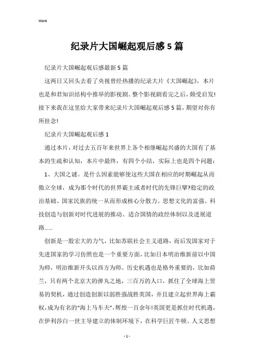 纪录片大国崛起观后感5篇